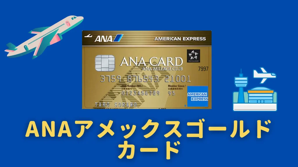 ANAアメックスゴールドカードの基本情報