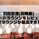 羽田空港TIAT LOUNGE訪問レビュー!無料で利用する方法も解説!