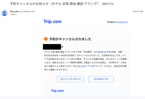 トリップドットコムのキャンセルと予約確認の方法！ | マイルの覇王 ...