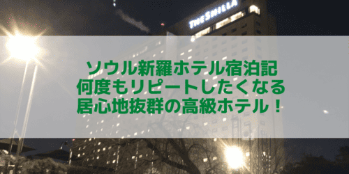 【宿泊記】ソウル新羅ホテル宿泊ブログレビュー！韓国を代表する5つ星ホテル