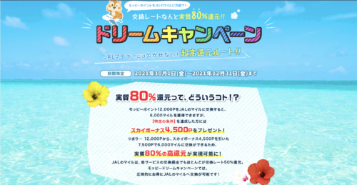 モッピーを使ってANAマイルを爆速で貯める方法！新規会員登録で2,000ポイントGET！ | マイルの覇王｜陸マイラーと旅ブロガー