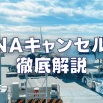 【2025年最新】ANAのキャンセル料を国内線・国際線別に徹底解説！
