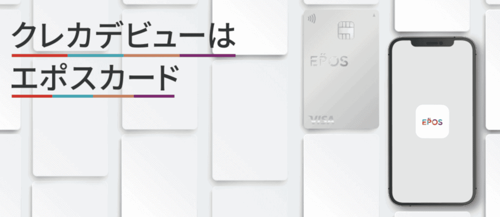 エポスカードの券面