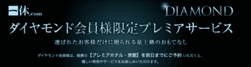 一休.comダイヤモンド特典