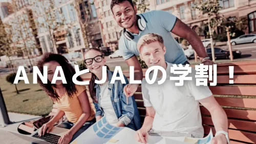 JALとANAの学割を使って破格の値段で航空券を購入する方法！