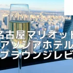 名古屋マリオットアソシアホテルのクラブラウンジをブログ解説！