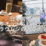 【2025年11月】日本のマリオットボンヴォイ加盟ホテルのクラブラウンジ一覧