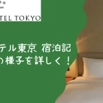 【パレスホテル東京宿泊記】お部屋・朝食・プールの様子をブログレビュー!