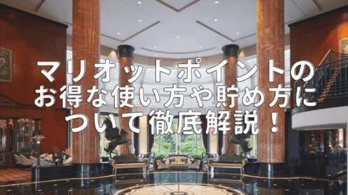 【2025年最新】マリオットポイントの使い道と貯め方を徹底解説！