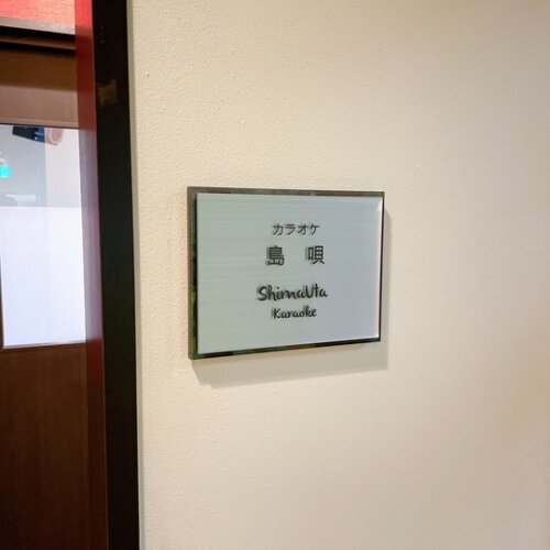 カラオケルーム