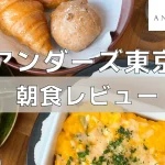 アンダーズ東京の朝食ビュッフェを実食レポート!