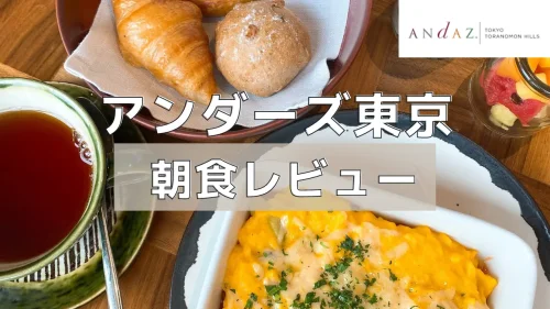 アンダーズ東京の朝食ビュッフェを実食レポート！