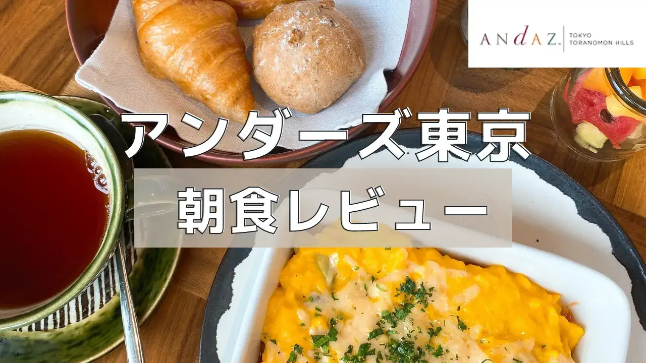 【2024年版】アンダーズ東京の朝食ビュッフェを実食レポート！