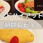 【2025年】グランドハイアット東京の朝食ビュッフェをブログ解説！