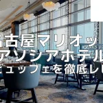 名古屋マリオットアソシアホテルの朝食ビュッフェをブログレビュー！