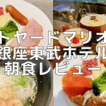 コートヤードマリオット銀座東武ホテルの朝食は絶品！
