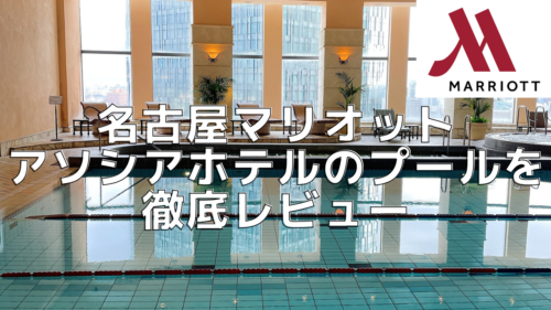 名古屋マリオットアソシアホテルのプールと大浴場を超詳細レビュー！ | マイルの覇王｜陸マイラーと旅ブロガー