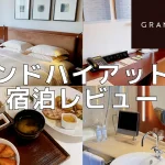 【宿泊記】グランドハイアット東京の客室をブログレビュー!