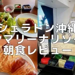 シェラトン沖縄の朝食ビュッフェを超詳細レビュー!