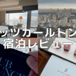 【宿泊記】リッツカールトン東京のプラチナ特典・客室をブログレビュー！