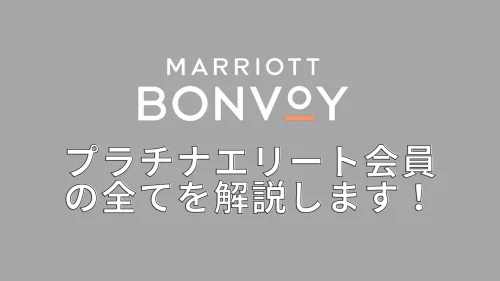 マリオットプラチナエリート会員特典と獲得条件を徹底解説！ | マイルの覇王｜陸マイラーと旅ブロガー