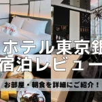 【宿泊記】ACホテル東京銀座のプラチナ特典・客室・朝食をブログレビュー!