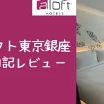 【宿泊記】アロフト東京銀座のプラチナ特典・客室・朝食をブログレビュー!