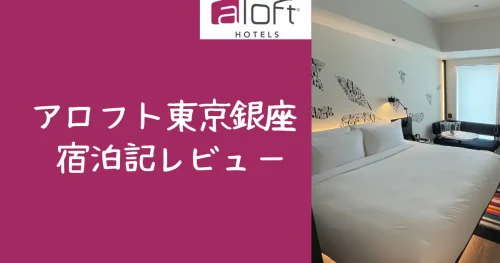 【宿泊記】アロフト東京銀座のプラチナ特典・客室・朝食をブログレビュー！