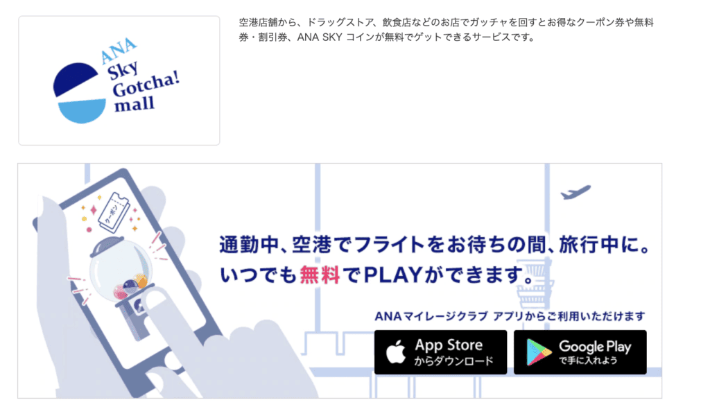 ANAスカイガッチャモールの画像