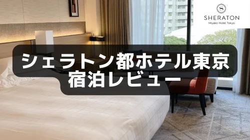 シェラトン都ホテル東京 プラチナエリート特典やお部屋の様子をブログレビュー！ | マイルの覇王｜陸マイラーと旅ブロガー