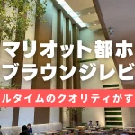 大阪マリオット都ホテルのクラブラウンジをブログレビュー！