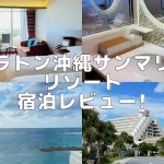 【宿泊記】シェラトン沖縄 のプラチナ特典・お部屋の様子をブログレビュー！