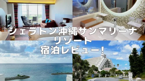 宿泊記】シェラトン沖縄 のプラチナ特典・お部屋の様子をブログレビュー！ | マイルの覇王｜陸マイラーと旅ブロガー