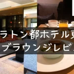 シェラトン都ホテル東京クラブラウンジ訪問レビュー!