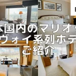 【2025年10月更新】日本のマリオット系列ホテル一覧!2028年までの開業予定ホテルも公開
