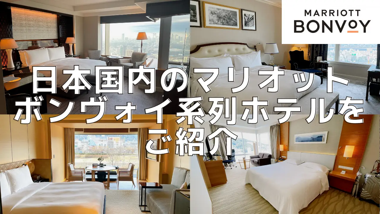 【2024年版】日本のマリオット系列ホテル一覧！