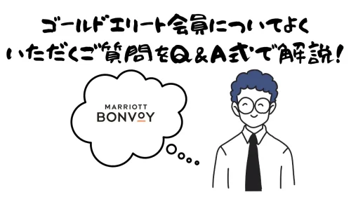 マリオットボンヴォイゴールドエリートに関するQ＆Aのイラスト
