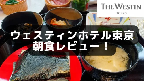 ウェスティンホテル東京の朝食を詳しくブログレビュー！