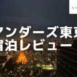 アンダーズ東京宿泊記|パークビューキングルームの眺望が最高過ぎた!