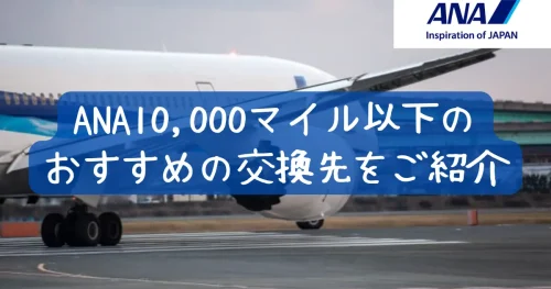 【2024年版】ANA10,000マイル以下の交換先おすすめ7選 | マイルの覇王｜陸マイラーと旅ブロガー