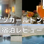 【宿泊記】リッツカールトン沖縄のプラチナ特典・客室をブログレビュー!