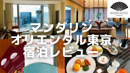 【マンダリンオリエンタル東京 宿泊記】お部屋・朝食・スパエリアをブログレビュー