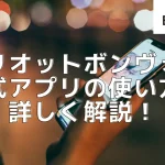 マリオットボンヴォイ公式アプリの使い方・おすすめの機能を詳しく解説!