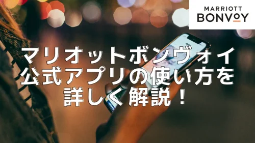 マリオットボンヴォイ公式アプリの使い方・おすすめの機能を詳しく解説！