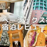 ザ・ベーシックス福岡宿泊記｜Chapter4の客室・朝食をブログレビュー！