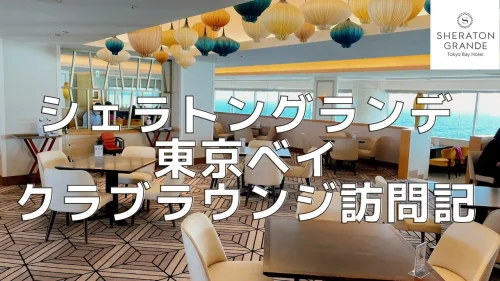【2025年】シェラトングランデ東京ベイのクラブラウンジをブログ解説！