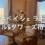 横浜ベイシェラトンホテル 宿泊記|スイートルームのお部屋・プラチナ特典をブログレビュー