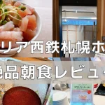 ソラリア西鉄ホテル札幌朝食をレビュー！忖度抜きで超絶品！