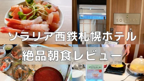 ソラリア西鉄ホテル札幌朝食をレビュー！忖度抜きで超絶品！