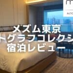メズム東京 宿泊記!プラチナ特典やchapter2のお部屋をブログレビュー